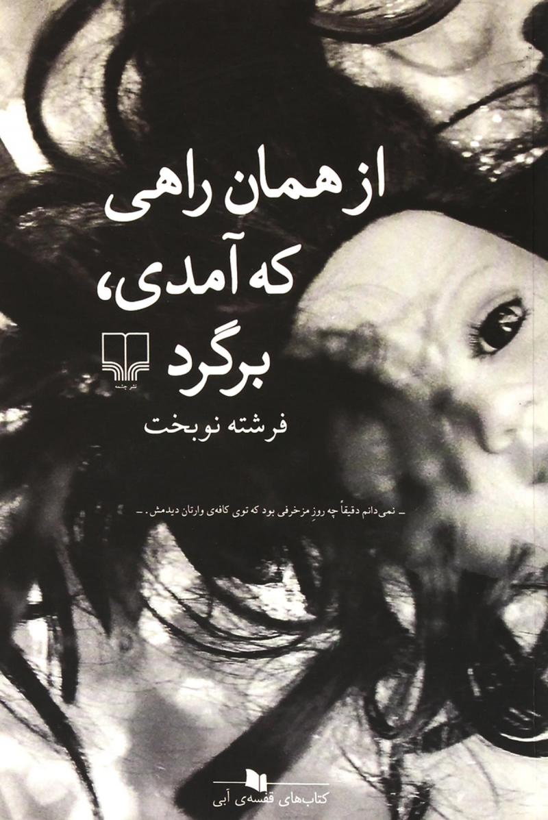 پایانه - از همان راهی که آمدی،برگرد