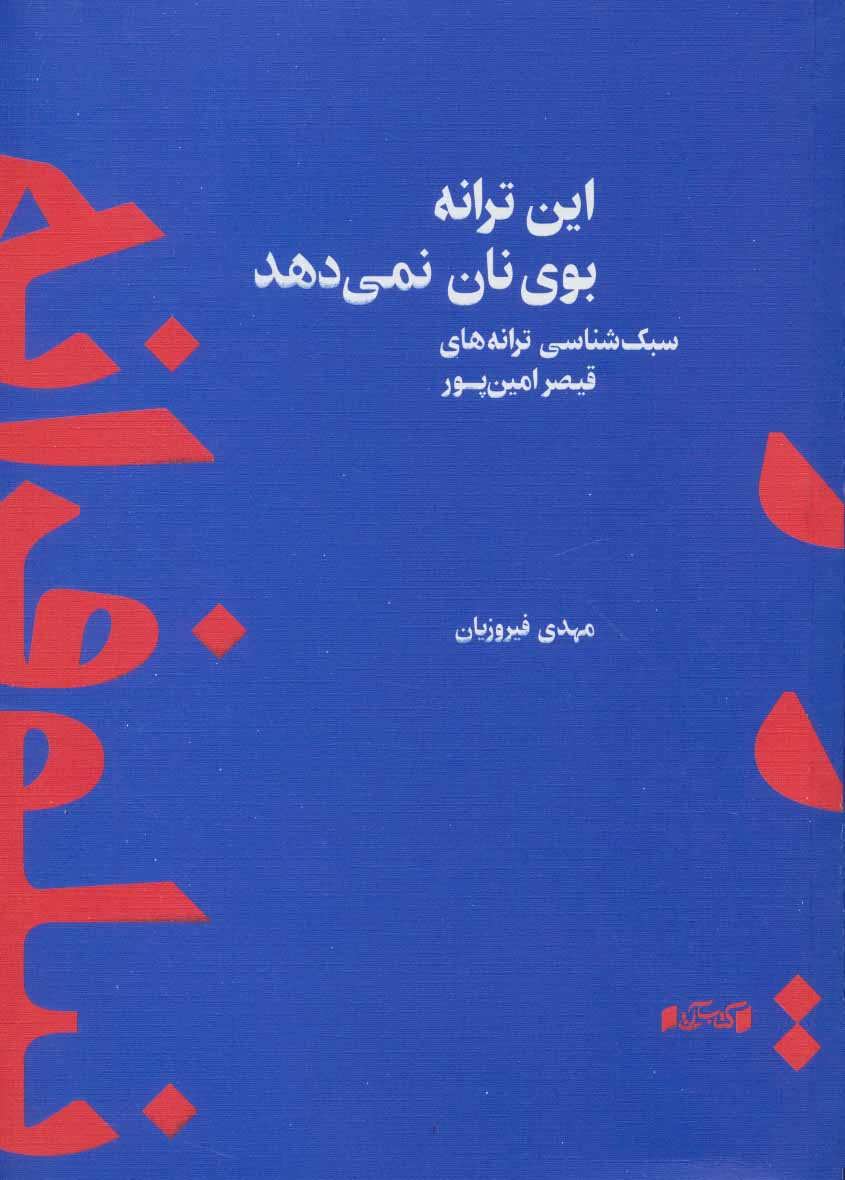 پایانه - این ترانه بوی نان نمی دهد