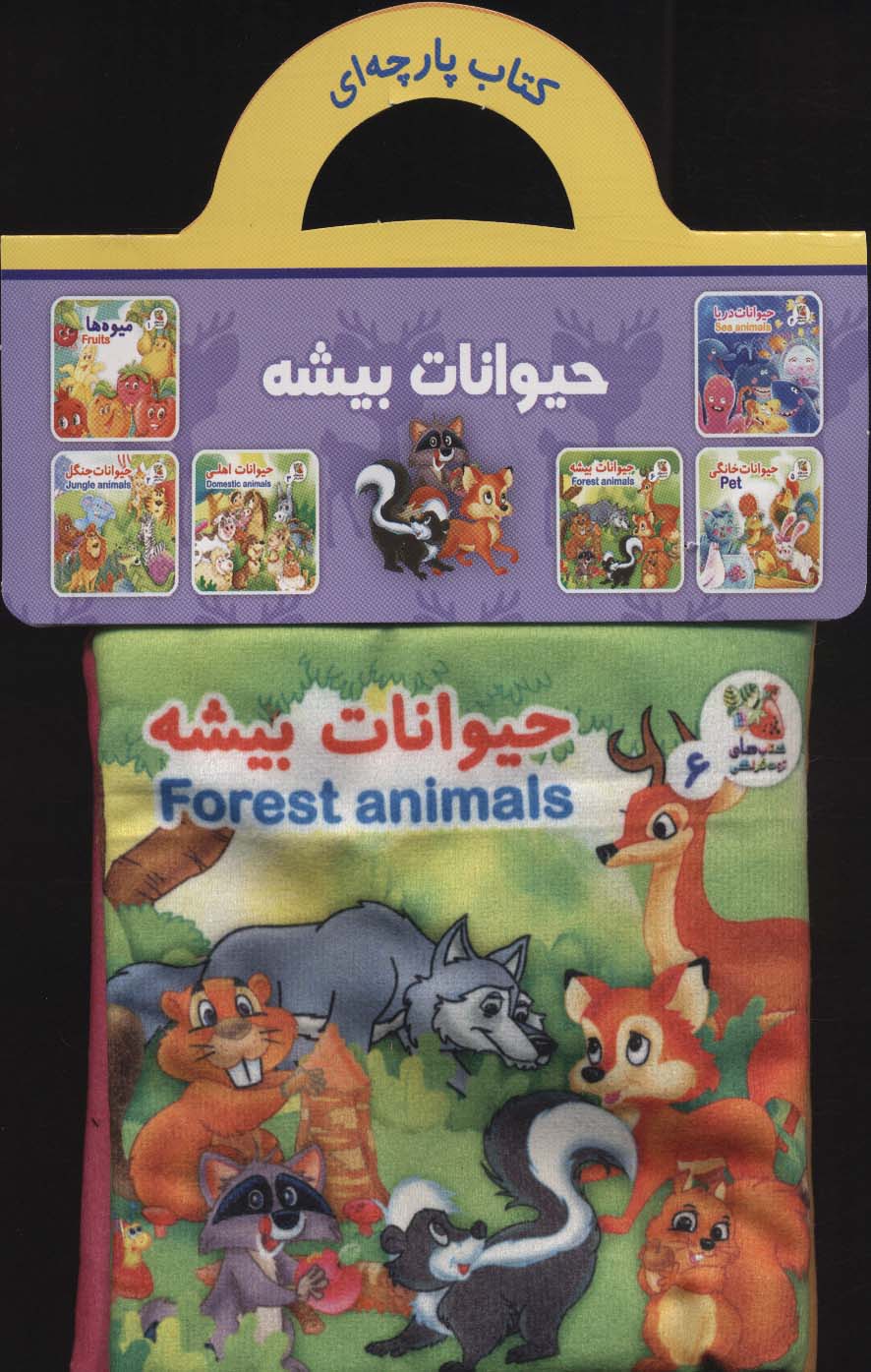 پایانه - حیوانات بیشه