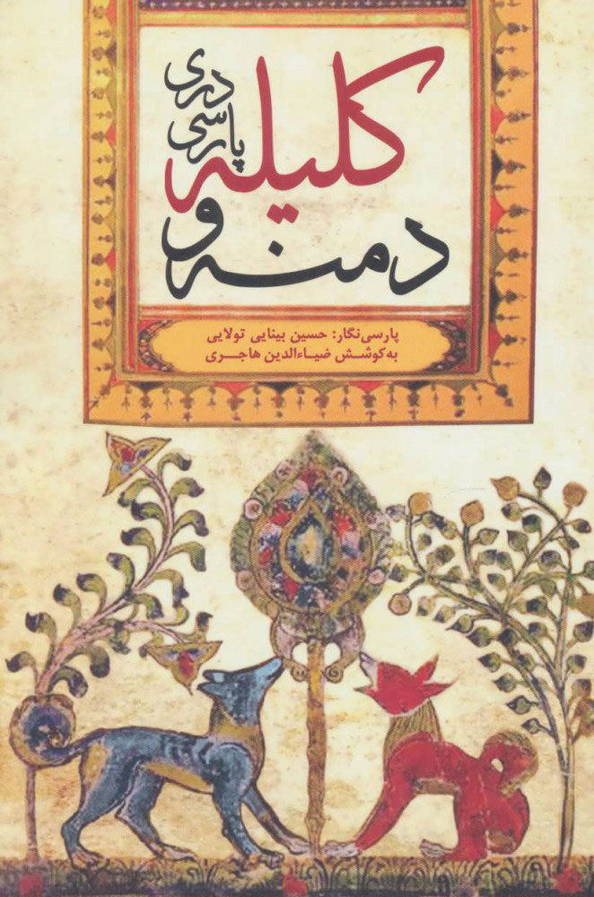 پایانه - کلیله و دمنه