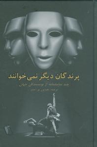 پایانه - پرندگان دیگر نمی خوانند