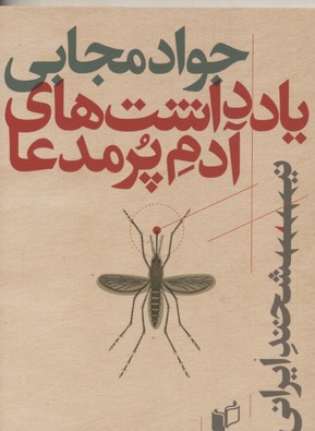 پایانه - یادداشت های آدم پرمدعا