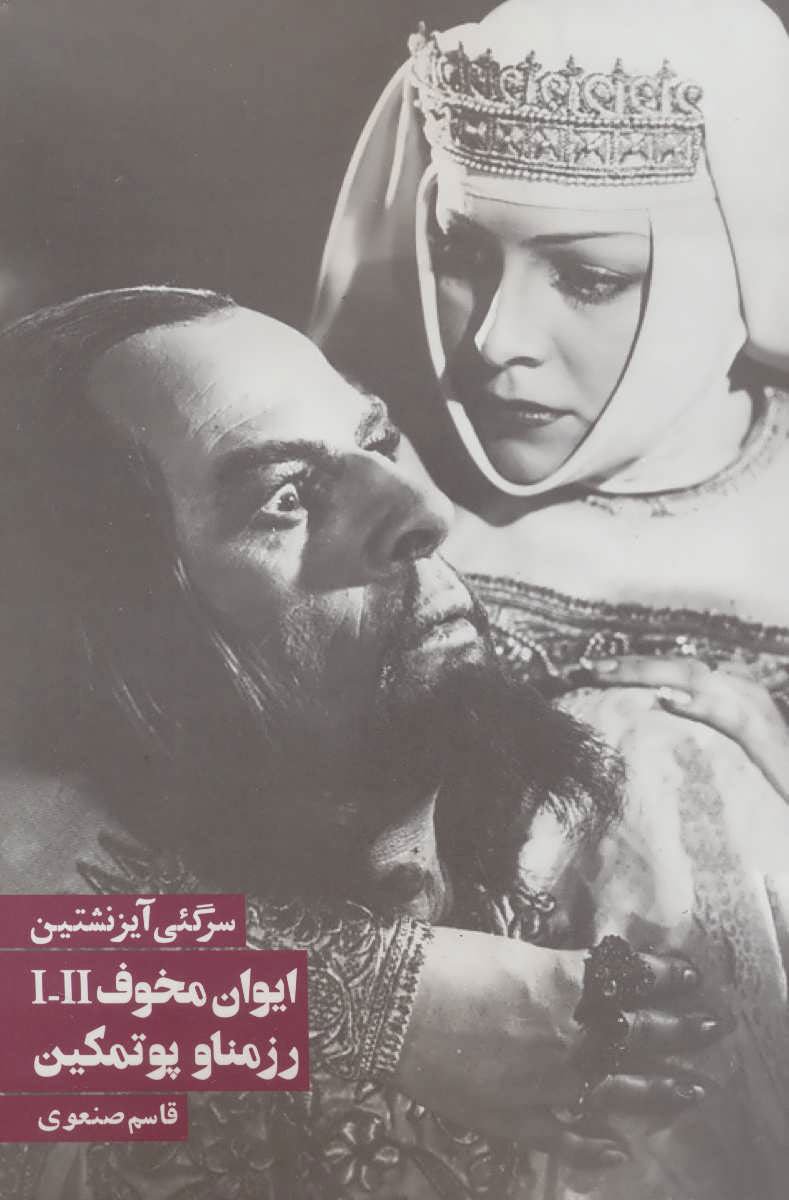 پایانه - ایوان مخوف 1 و 2 ، رزمناو پوتمکین