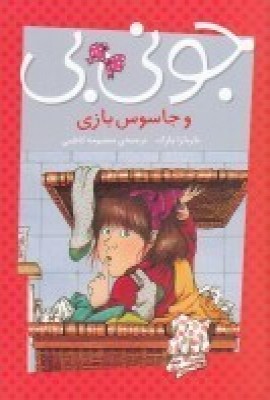 پایانه - جونی بی و جاسوس بازی