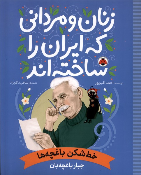 پایانه - زنان و مردانی که ایران را ساخته اند: خط شکن باغچه ها