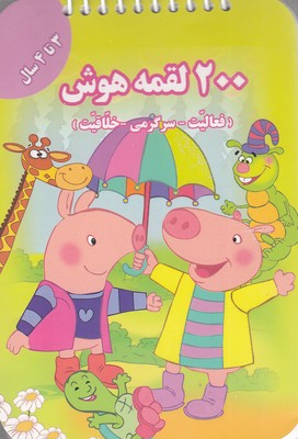 پایانه - 200 لقمه هوش _ 3 تا 4سال