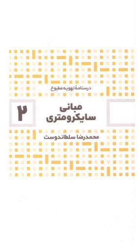 پایانه - مبانی سایکرومتری