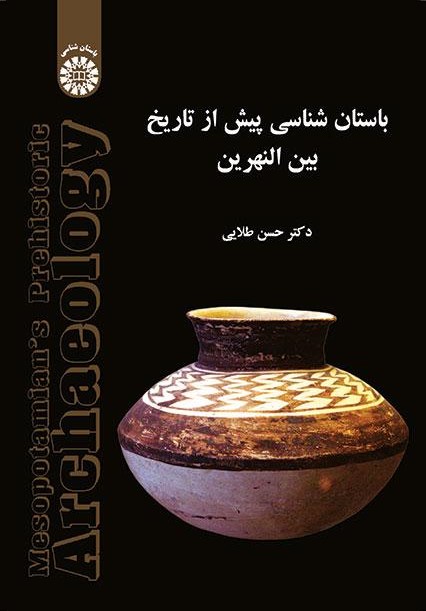 پایانه - باستان شناسی پیش از تاریخ بین النهرین