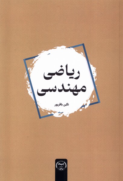 پایانه - ریاضی مهندسی