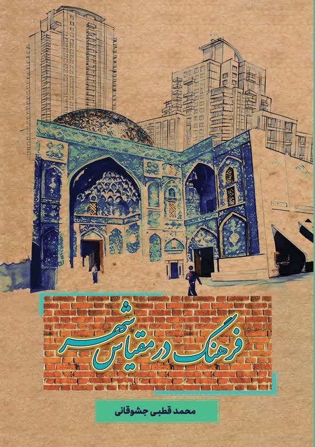 پایانه - فرهنگ در مقیاس شهر