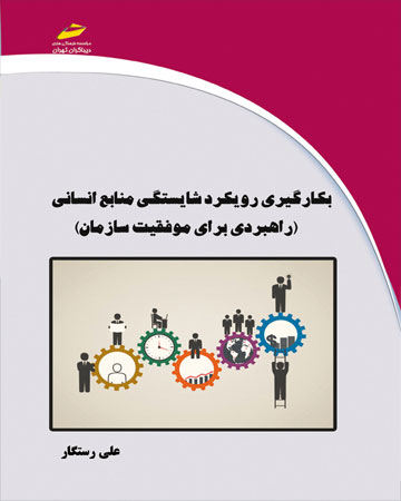 پایانه - بکارگیری رویکرد شایستگی منابع انسانی