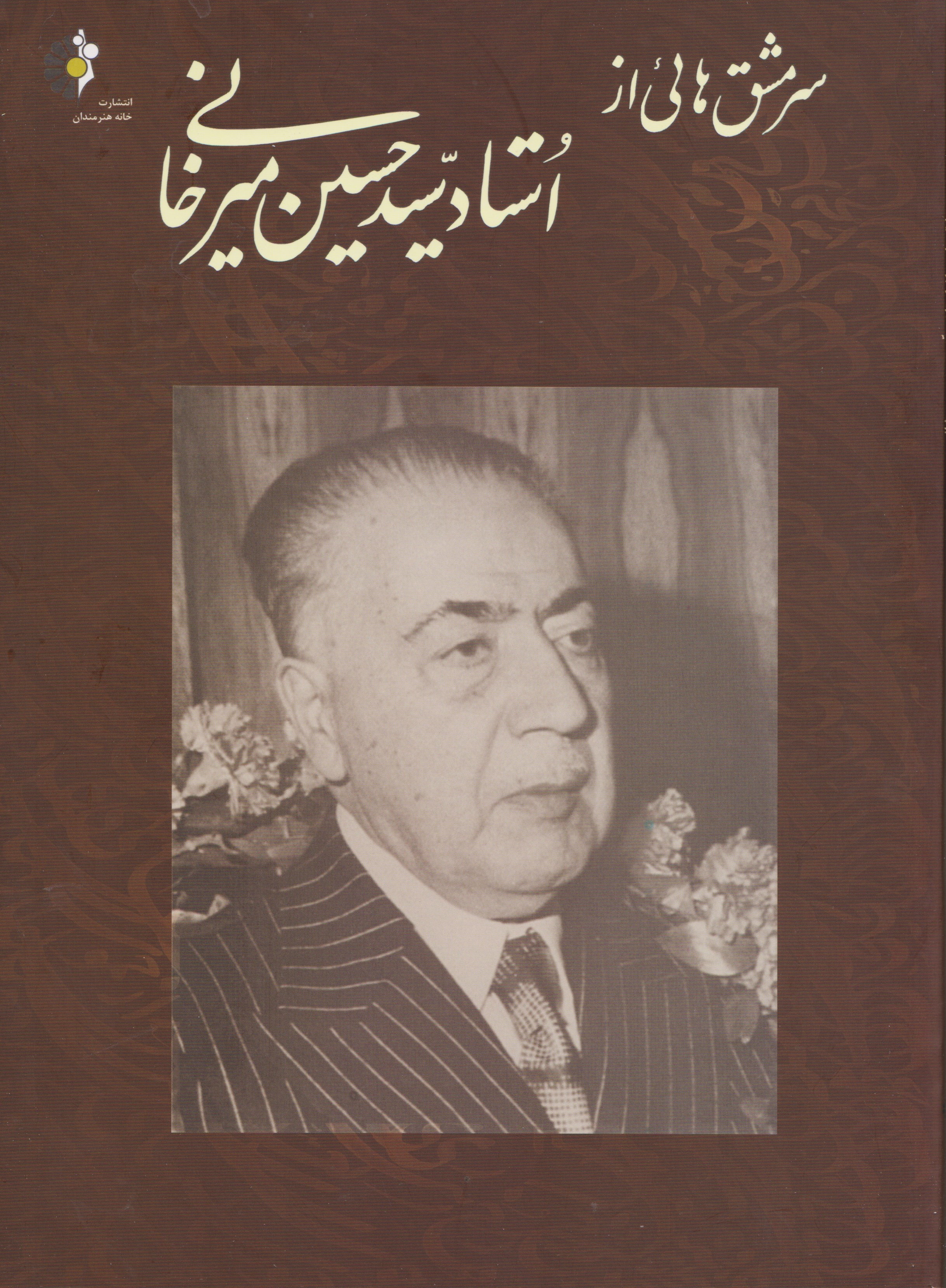 پایانه - سر مشق های از استاد سید حسین میرخانی