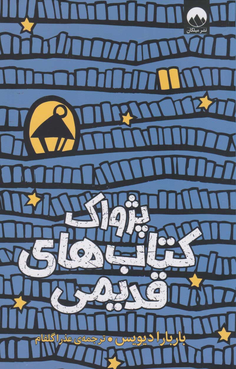 پایانه - پژواک های قدیمی