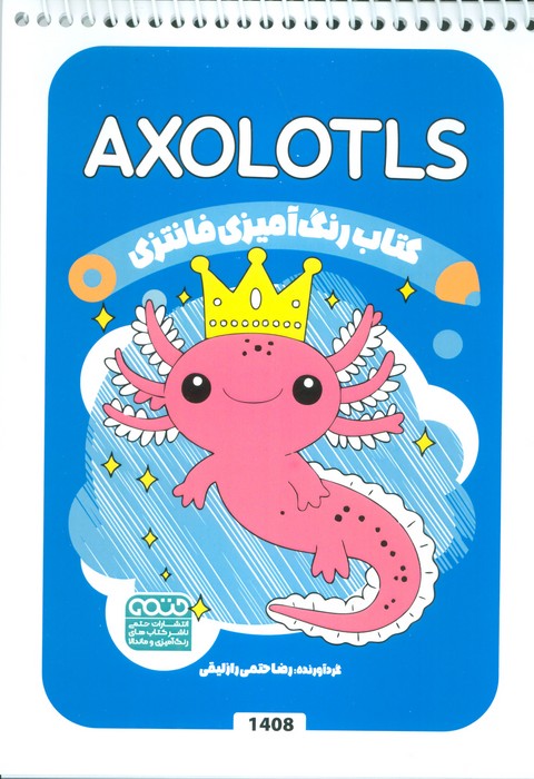 پایانه - رنگ آمیزی فانتزی (طرح AXOLOTLS،کد 1408)