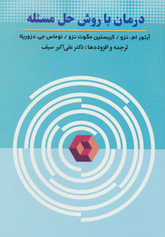 پایانه - درمان با روش حل مسئله