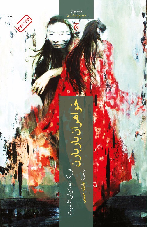 پایانه - خواهران باربارن