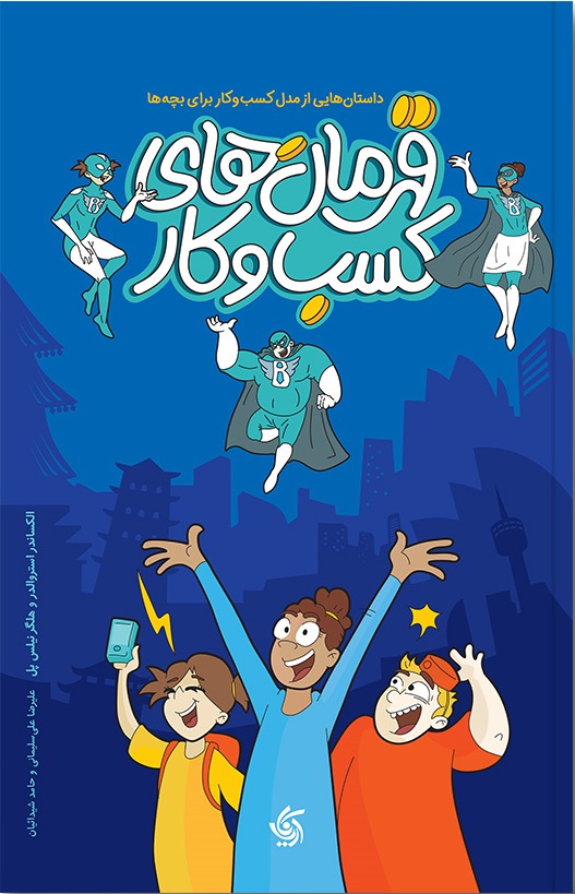 پایانه - قهرمان های کسب و کار