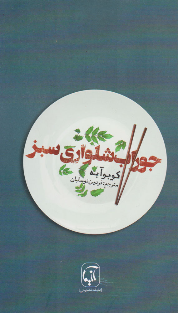 پایانه - جوراب شلواری سبز