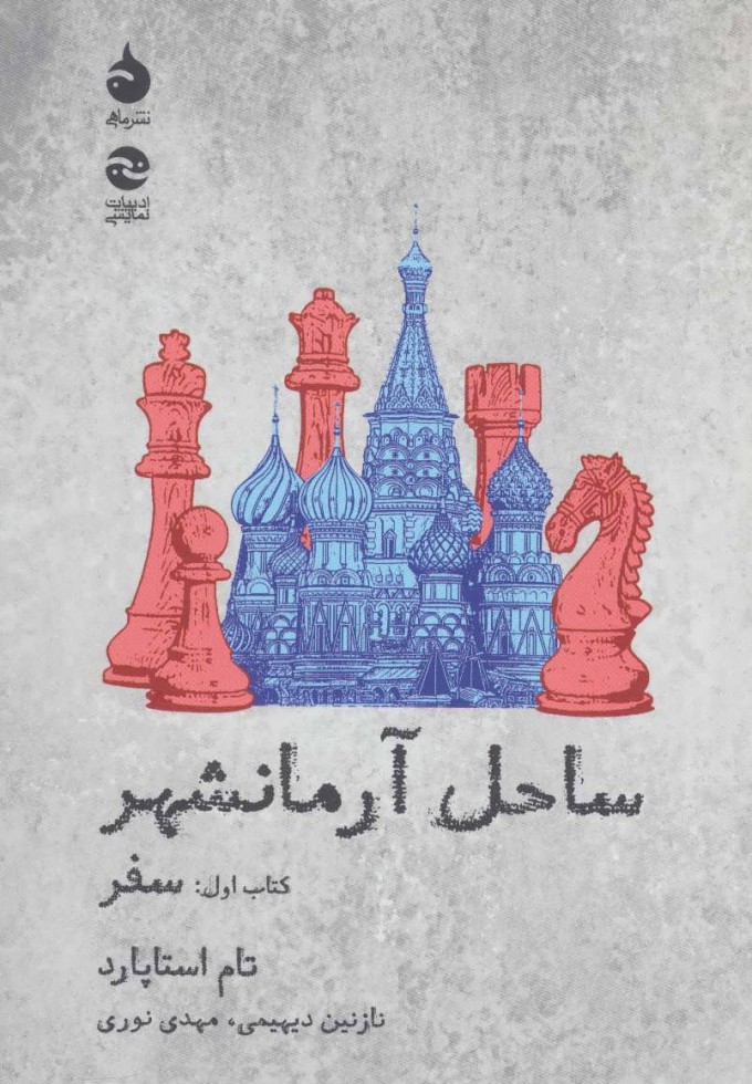 پایانه - ساحل آرمانشهر( سفر)