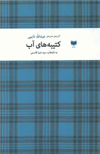 پایانه - کتیبه های آب