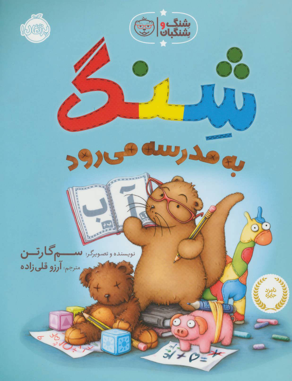 پایانه - شنگ به مدرسه می رود