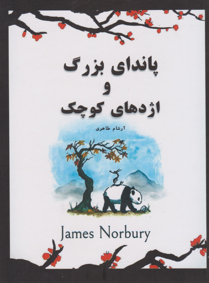 پایانه - پاندای بزرگ و اژدهای کوچک