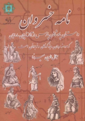 پایانه - نامه خسروان