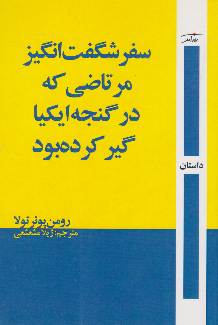 پایانه - سفر شگفت انگیز مرتاضی که در جالباسی ایکیا گیر کرده بود