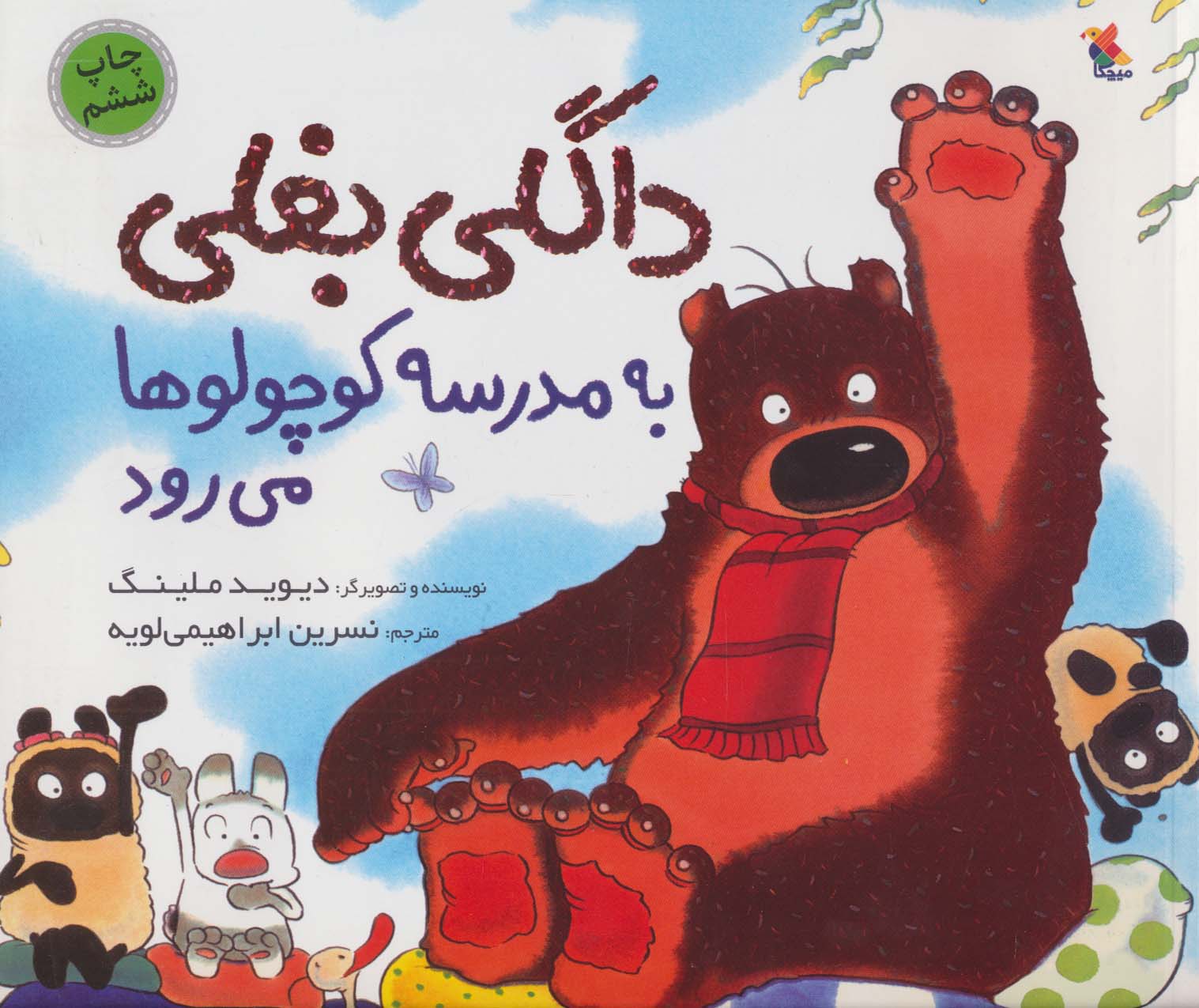 پایانه - داگلی بغلی به مدرسه کوچولوها می رود