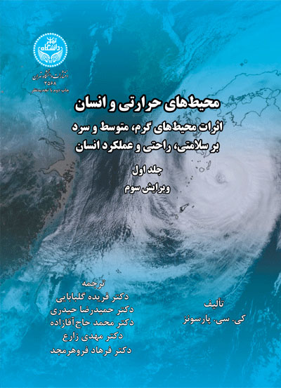 پایانه - محیط های حرارتی و انسان (جلد اول)