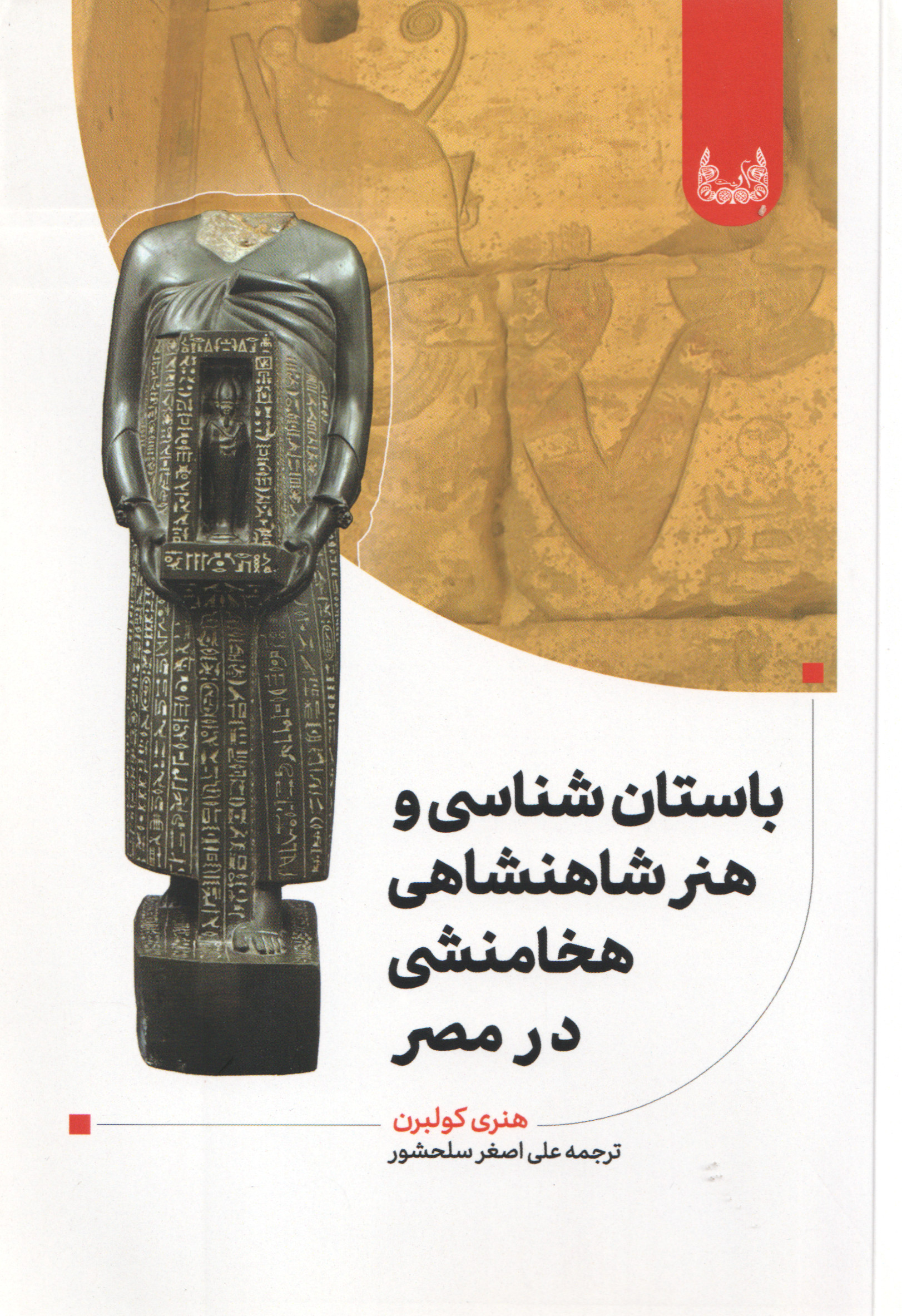 پایانه - باستان شناسی و هنر شاهنشاهی هخامنشی در مصر