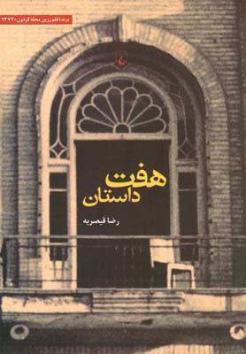 پایانه - هفت داستان