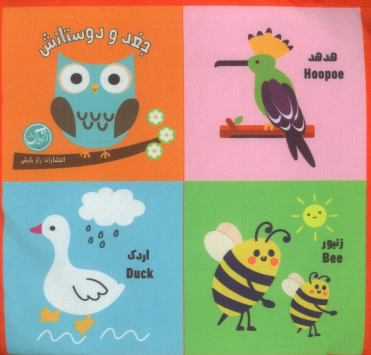 پایانه - بقچه پارچه ای جغد و دوستانش