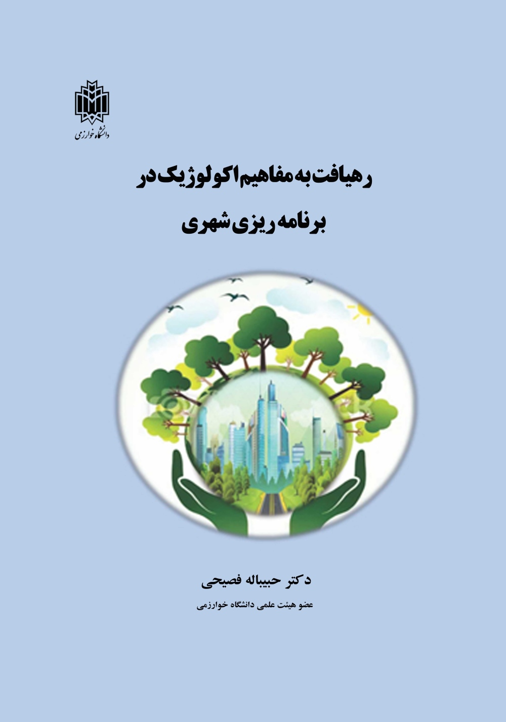 پایانه - رهیافت به مفاهیم اکولوژیک در برنامه ریزی شهری