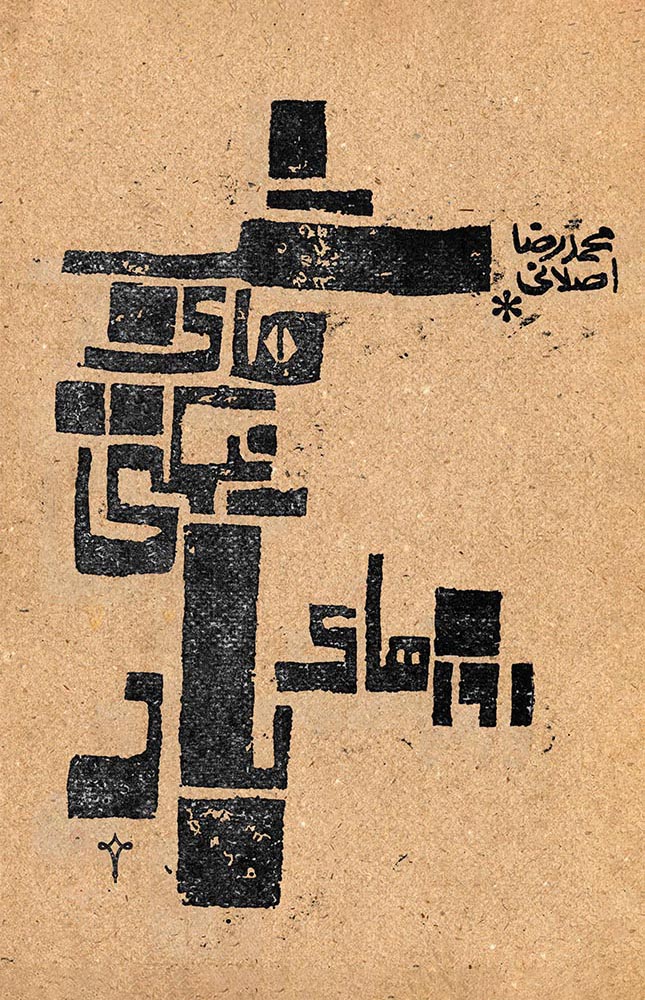 پایانه - شب های نیمکتی، روزهای باد