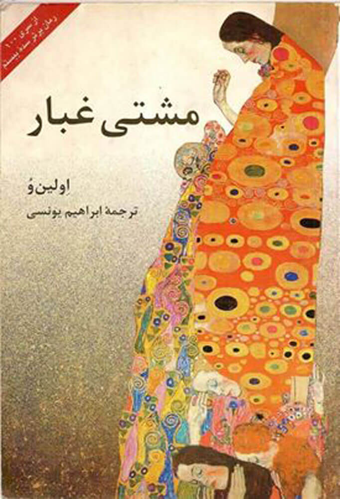 پایانه - مشتی غبار