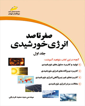 پایانه - صفر تا صد انرژی خورشیدی - جلد اول