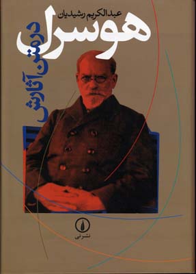 پایانه - هوسرل در متن آثارش