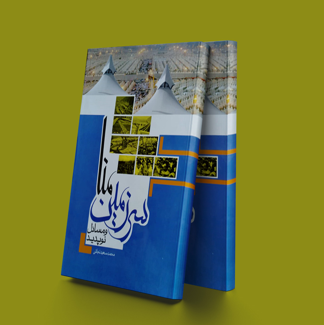 پایانه - سرزمین منا