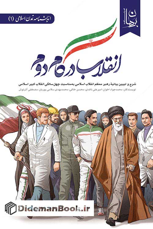 پایانه - انقلاب در گام دوم