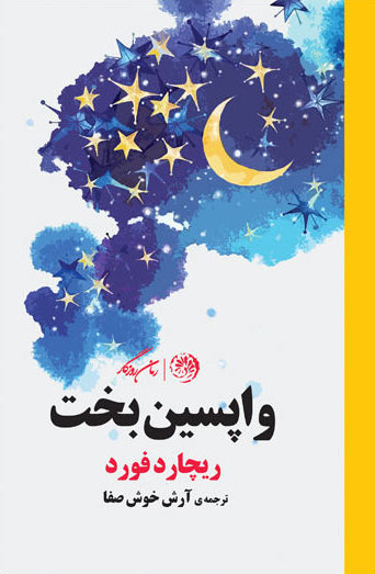 پایانه - واپسین بخت