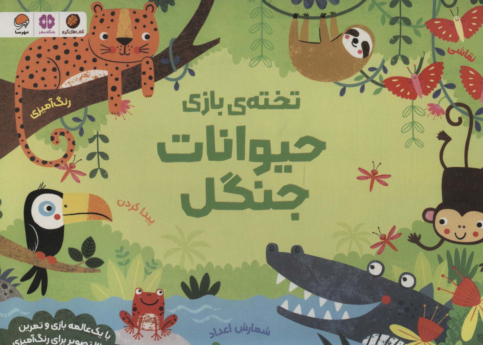 پایانه - تخته ی بازی حیوانات جنگل