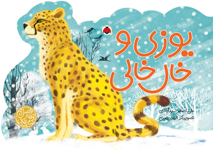 پایانه - یوزی و خال خالی