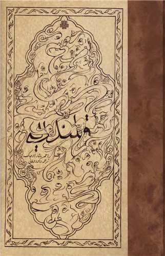 پایانه - قلندریه در امپراتوری عثمانی