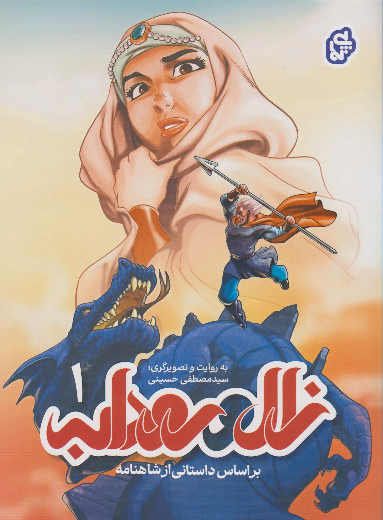 پایانه - زال و رودابه 1