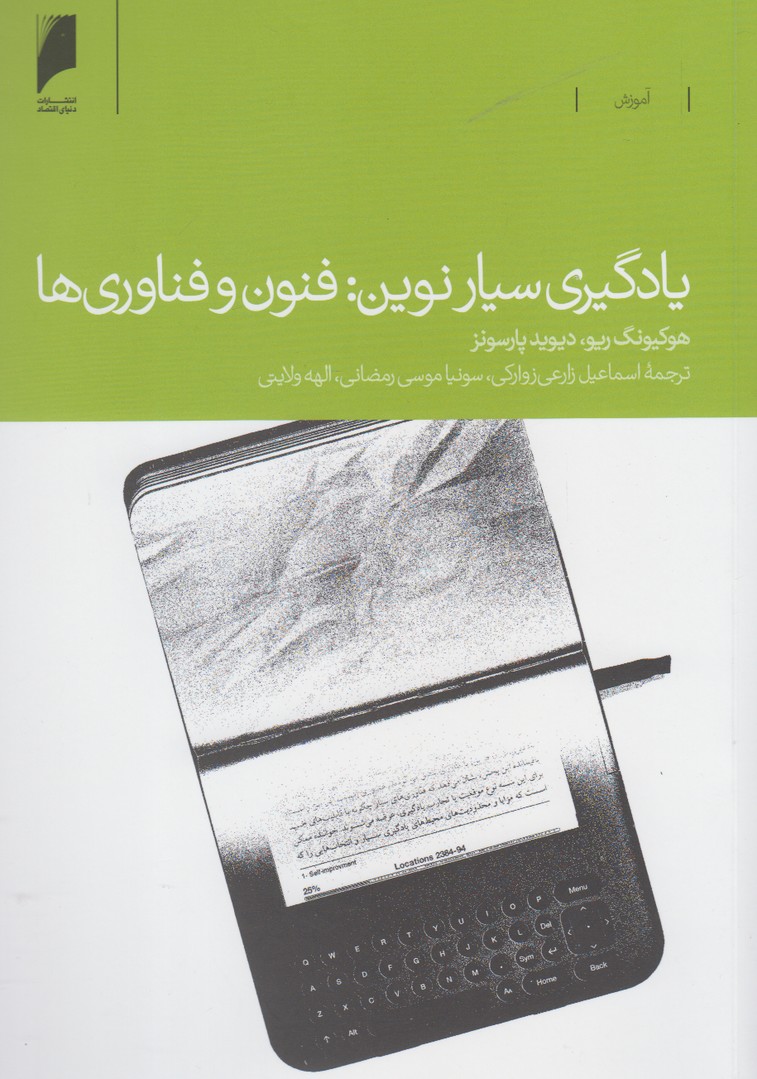 پایانه - یادگیری سیار نوین: فنون و فناوری ها