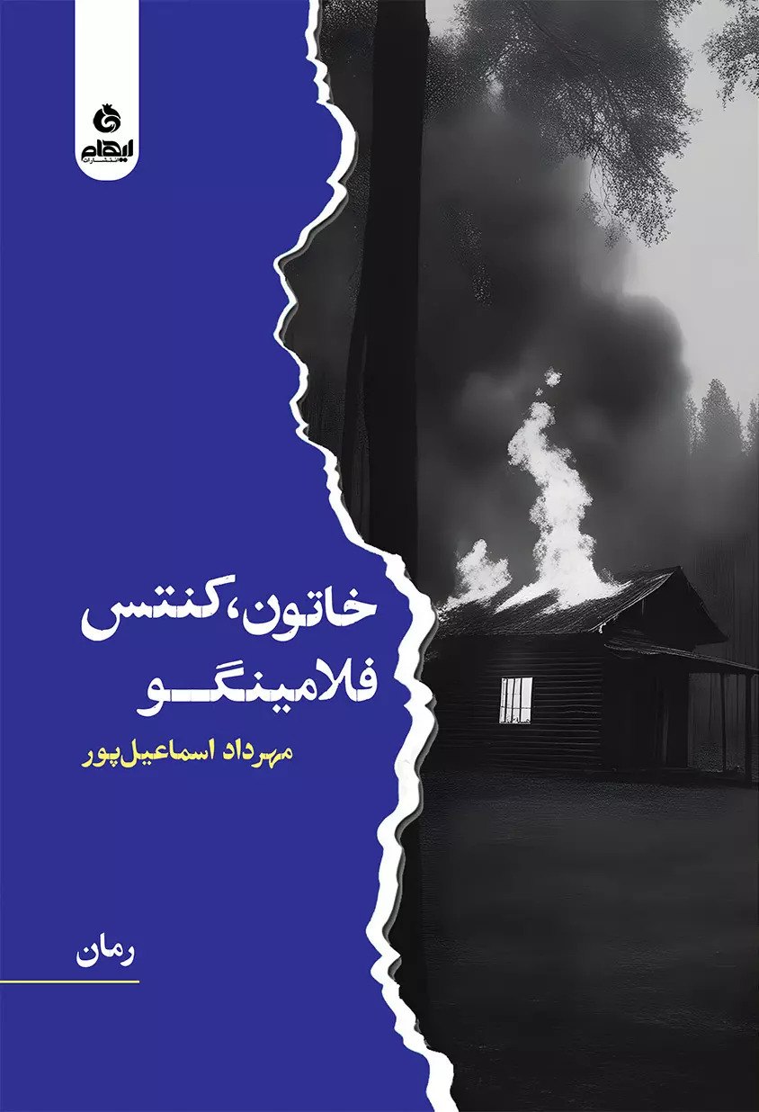 پایانه - خاتون، کنتس، فلامینگو