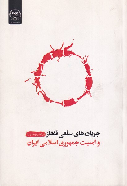 پایانه - جریان های سلفی قفقاز و امنیت جمهوری اسلامی ایران?