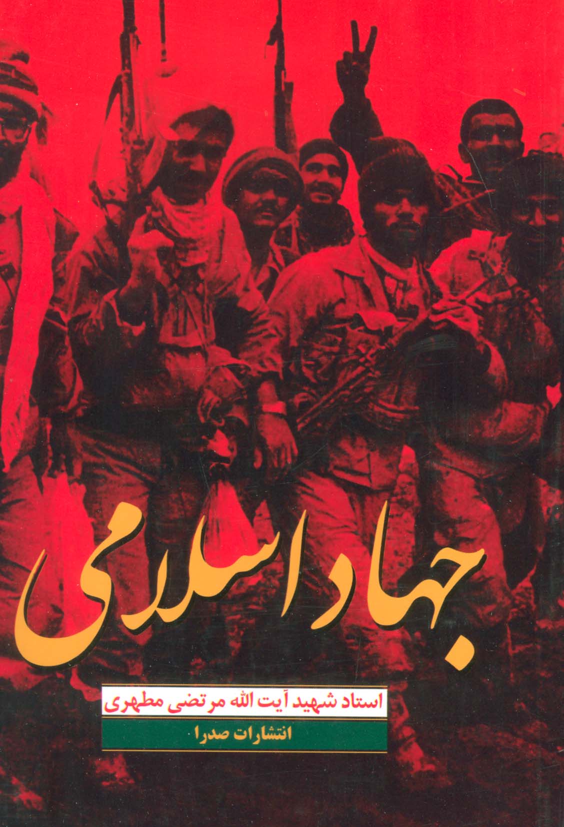 پایانه - جهاد اسلامی