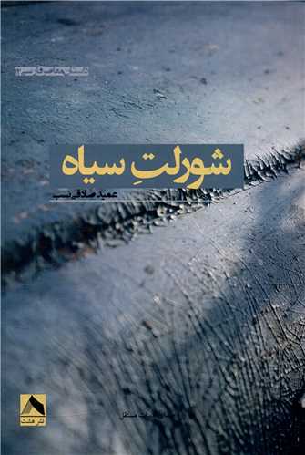 پایانه - شورلت سیاه